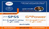  کارگاه مجازی G Power و SPSS