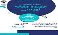 کارگاه آموزشی چکیده مقاله‌ نویسی.