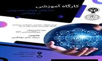 کارگاه ابزارهای هوش مصنوعی در پژوهش