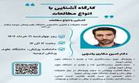 کارگاه انواع مطالعات