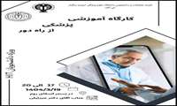کارگاه پزشکی از راه دور 