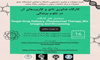 کارگاه فناوری نانو و کاربردهای آن در علوم پزشکی 