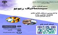 کارگاه مقاله‌نویسی (سیستماتیک ریویو).