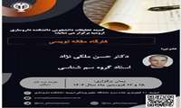 کارگاه مقاله نویسی.