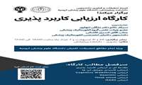  کارگاه ارزیابی کاربرد پذیری
