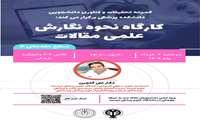 کارگاه نحوه نگارش علمی مقالات،