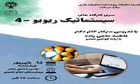 کارگاه مقاله‌نویسی-۴ (سیستماتیک ریویو)