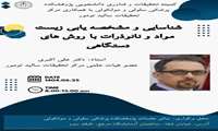 کارگاه شناسایی و مشخصه یابی زیست مواد و نانوذرات با روش های دستگاهی