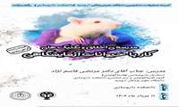 کارگاه اخلاق و تنکنیک های کار با حیوانات آزمایشگاهی 