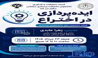وبینار ایده پردازی در اختراع