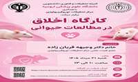  کارگاه اخلاق در مطالعات حیوانی