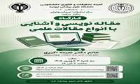 کارگاه مقاله نویسی و آشنایی با انواع مقالات علمی