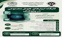 کارگاه ابزارهای هوش مصنوعی در پژوهش.