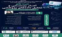 جامع ترین مدرسه آماری کشوری 