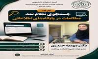 جستجوی نظام مند در پایگاه های اطلاعاتی