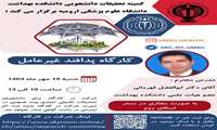 کارگاه کمیته تحقیقات دانشجویی پدافند غیر عامل
