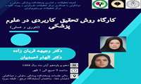کارگاه روش تحقیق کاربردی در علوم پزشکی  
