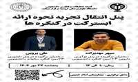 پنل انتقال تجربه نحوه ارائه ابسترکت در کنگره ها