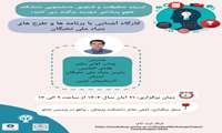 کارگاه آشنایی با برنامه ها و طرح های بنیاد ملی نخبگان 