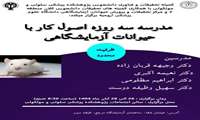 مدرسه سه روزه اصول کار با حیوانات آزمایشگاهی 