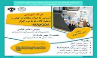 آشنایی با انواع مطالعات کیفی و تحلیل داده ها با نرم افزار MAXQDA