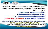 مسابقه استانی طراحی پوستر،نقاشی و تصویر با موضوع شهدای سلامت 