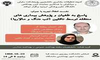 نشست انتقال تجربه با عنوان: پاسخ به طغیان و پژوهش بیماری های منتقله توسط ناقلین
