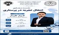 نشست مجازی «انتقال تجربه در پرستاری»