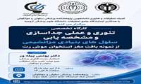کارگاه تخصصی تئوری و عملی جداسازی و مشخصه یابی سلول های بنیادی مزانشیمی از نمونه بافت مغز استخوان موش رت