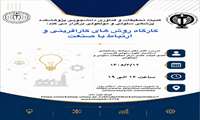 کارگاه روش های کارآفرینی و ارتباط با صنعت