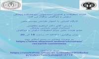 کارگاه آشنایی با اصول طراحی پوستر علمی