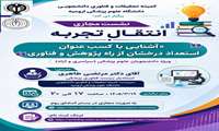 آشنایی با کسب عنوان استعداد درخشان از راه پژوهش و فناوری