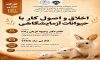 کارگاه اخلاق و اصول کار با حیوانات آزمایشگاهی
