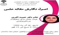 کارگاه اصول نگارش مقاله علمی 