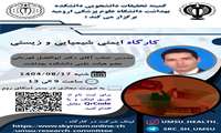 کارگاه ایمنی شیمیایی و زیستی  