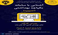 آشنایی با سامانه یکپارچه بهداشتی(سیب)