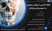 کارگاه آشنایی با هوش مصنوعی در تصویربرداری پزشکی 