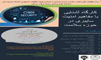 کارگاه آشنایی با مفاهیم امنیت سایبری در حوزه سلامت 
