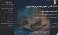 کارگاه آشنایی با هوش مصنوعی در سلامت روان 