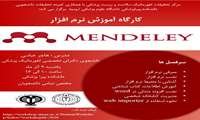 کارگاه آموزش نرم افزار MENDELEY
