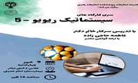 سری کارگاه های سیستماتیک ریویو-5 
