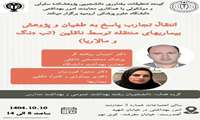 نشست انتقال تجربه با عنوان:پاسخ به طغیان و پژوهش بیماری های منتقله توسط ناقلین
