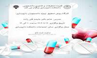 کارگاه روش تحقیق( ویژه دانشجویان داروسازی)