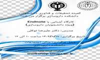 کارگاه آشنایی با EndNote(ویژه دانشجویان) 