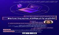 کارگاه آشنایی با نرم افزار مدیریت مراجع (مندلی)