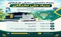 نشست تشریح و معرفی حمایت ها و تسهیلات بنیاد ملی نخبگان ویژه دانشجویان 