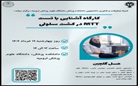 کارگاه آشنایی با تست MTT در کشت سلولی