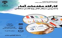 کارگاه کلیات آمار مقدماتی.