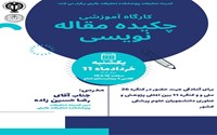 کارگاه آموزشی چکیده مقاله‌ نویسی.