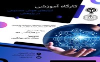 کارگاه ابزارهای هوش مصنوعی در پژوهش